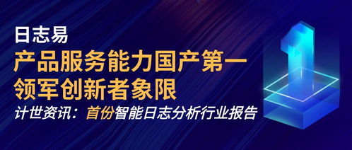 計世資訊發(fā)布首份智能日志分析市場研究報告，日志易領(lǐng)跑國產(chǎn)日志服務(wù)