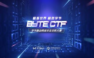 極客世界 極致字節(jié) 字節(jié)跳動網(wǎng)絡(luò)安全攻防大賽即將震撼開啟