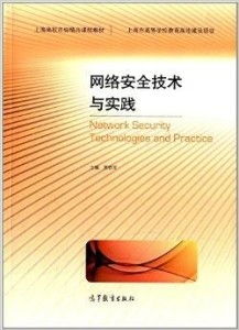 上海高校市級精品課程教材《網(wǎng)絡(luò)安全技術(shù)與上海網(wǎng)絡(luò)技術(shù)服務(wù)》的協(xié)同發(fā)展與教育實踐