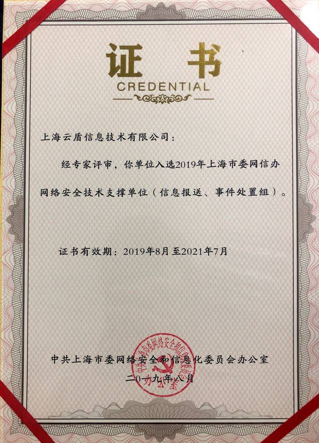 喜訊 | 上海云盾入選上海市網信辦網絡安全技術支撐單位