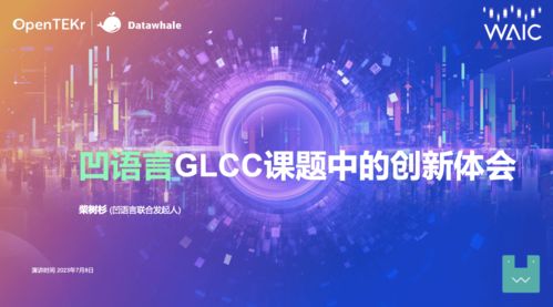 凹語言與你在2023世界人工智能大會共話人工智能基礎(chǔ)軟件開發(fā)